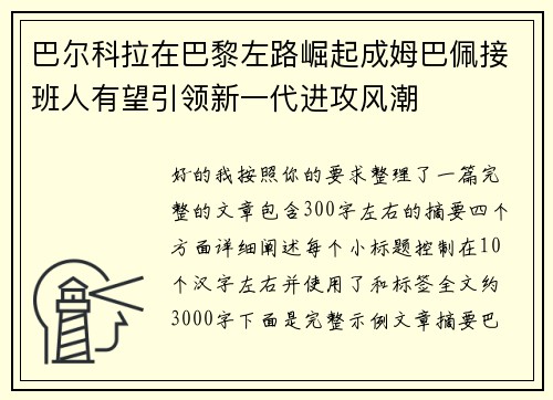 巴尔科拉在巴黎左路崛起成姆巴佩接班人有望引领新一代进攻风潮 巴尔科拉在巴黎左路崛起成姆巴佩接班人有望引领新一代进攻风潮