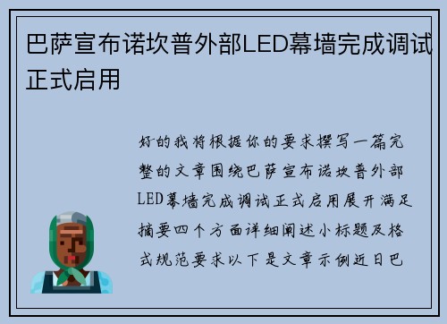 巴萨宣布诺坎普外部LED幕墙完成调试正式启用 巴萨宣布诺坎普外部LED幕墙完成调试正式启用