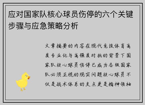 应对国家队核心球员伤停的六个关键步骤与应急策略分析 应对国家队核心球员伤停的六个关键步骤与应急策略分析
