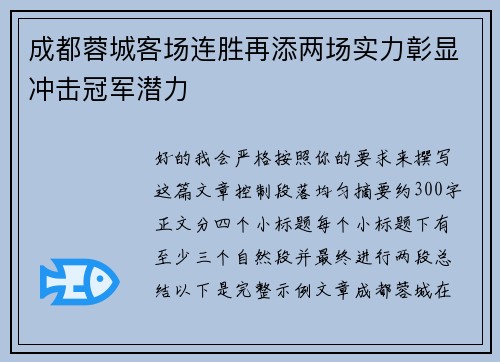 成都蓉城客场连胜再添两场实力彰显冲击冠军潜力 成都蓉城客场连胜再添两场实力彰显冲击冠军潜力