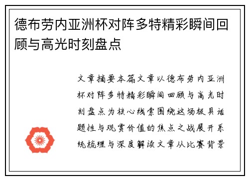 德布劳内亚洲杯对阵多特精彩瞬间回顾与高光时刻盘点
