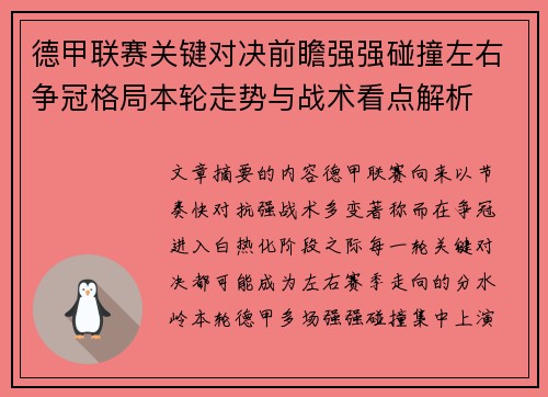 德甲联赛关键对决前瞻强强碰撞左右争冠格局本轮走势与战术看点解析