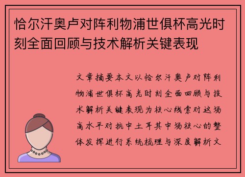 恰尔汗奥卢对阵利物浦世俱杯高光时刻全面回顾与技术解析关键表现