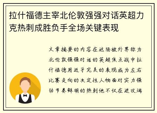 拉什福德主宰北伦敦强强对话英超力克热刺成胜负手全场关键表现 拉什福德主宰北伦敦强强对话英超力克热刺成胜负手全场关键表现