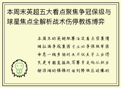 本周末英超五大看点聚焦争冠保级与球星焦点全解析战术伤停教练博弈