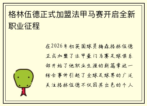 格林伍德正式加盟法甲马赛开启全新职业征程 格林伍德正式加盟法甲马赛开启全新职业征程