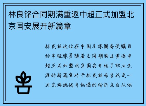 林良铭合同期满重返中超正式加盟北京国安展开新篇章