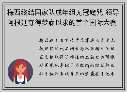 梅西终结国家队成年组无冠魔咒 领导阿根廷夺得梦寐以求的首个国际大赛冠军