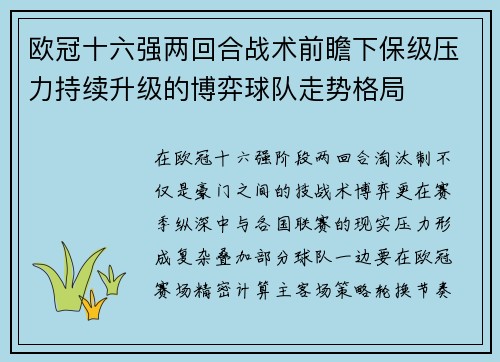 欧冠十六强两回合战术前瞻下保级压力持续升级的博弈球队走势格局