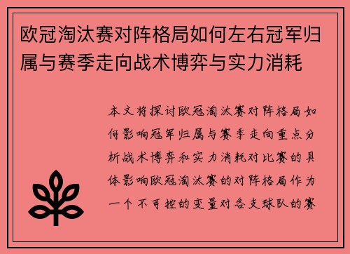 欧冠淘汰赛对阵格局如何左右冠军归属与赛季走向战术博弈与实力消耗 欧冠淘汰赛对阵格局如何左右冠军归属与赛季走向战术博弈与实力消耗
