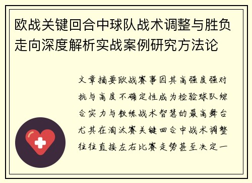 欧战关键回合中球队战术调整与胜负走向深度解析实战案例研究方法论 欧战关键回合中球队战术调整与胜负走向深度解析实战案例研究方法论