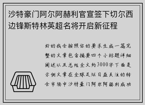 沙特豪门阿尔阿赫利官宣签下切尔西边锋斯特林英超名将开启新征程 沙特豪门阿尔阿赫利官宣签下切尔西边锋斯特林英超名将开启新征程