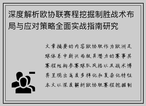 深度解析欧协联赛程挖掘制胜战术布局与应对策略全面实战指南研究