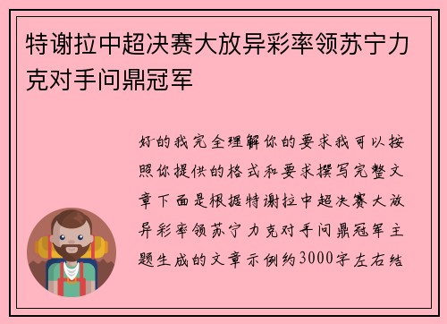 特谢拉中超决赛大放异彩率领苏宁力克对手问鼎冠军