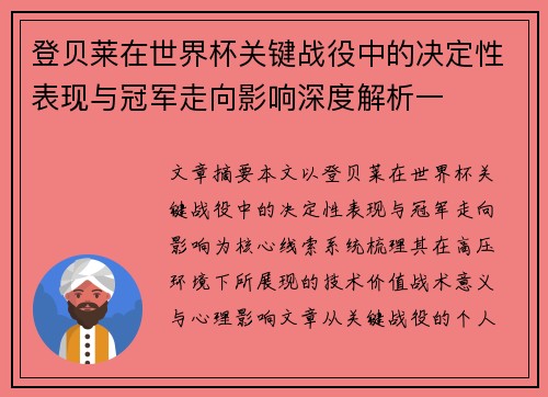 登贝莱在世界杯关键战役中的决定性表现与冠军走向影响深度解析一
