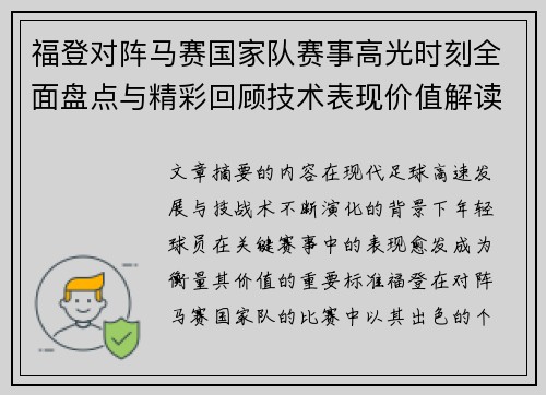 福登对阵马赛国家队赛事高光时刻全面盘点与精彩回顾技术表现价值解读