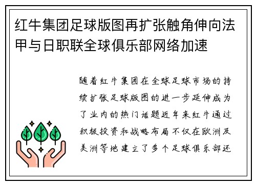 红牛集团足球版图再扩张触角伸向法甲与日职联全球俱乐部网络加速