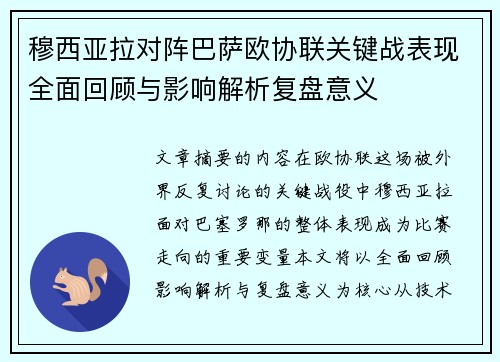 穆西亚拉对阵巴萨欧协联关键战表现全面回顾与影响解析复盘意义