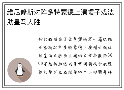 维尼修斯对阵多特蒙德上演帽子戏法助皇马大胜