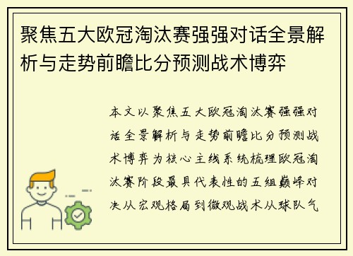 聚焦五大欧冠淘汰赛强强对话全景解析与走势前瞻比分预测战术博弈 聚焦五大欧冠淘汰赛强强对话全景解析与走势前瞻比分预测战术博弈