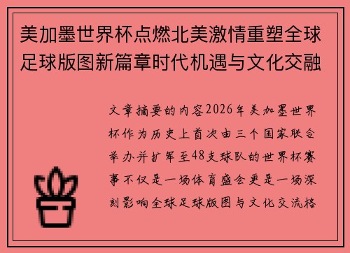 美加墨世界杯点燃北美激情重塑全球足球版图新篇章时代机遇与文化交融之旅 美加墨世界杯点燃北美激情重塑全球足球版图新篇章时代机遇与文化交融之旅