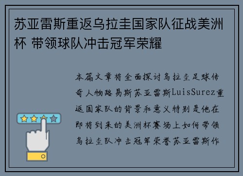 苏亚雷斯重返乌拉圭国家队征战美洲杯 带领球队冲击冠军荣耀
