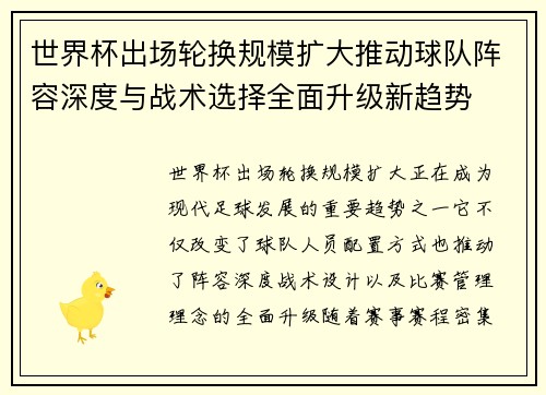 世界杯出场轮换规模扩大推动球队阵容深度与战术选择全面升级新趋势