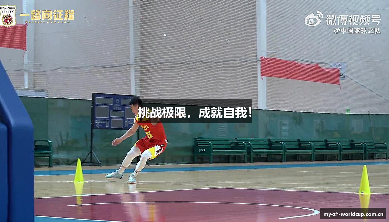 挑战极限，成就自我！